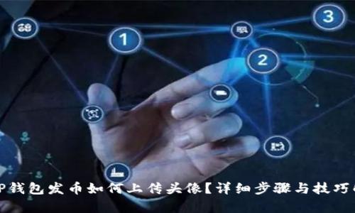 : TP钱包发币如何上传头像?详细步骤与技巧解析