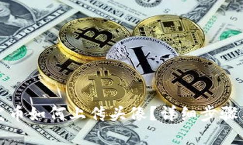 : TP钱包发币如何上传头像?详细步骤与技巧解析