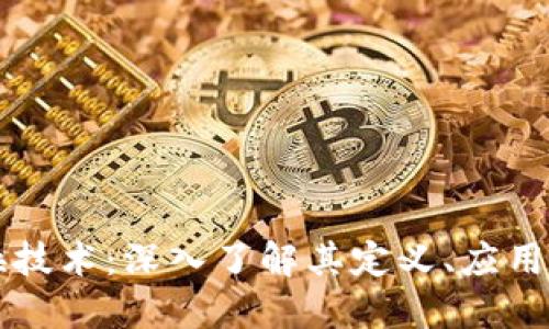 区块链切换技术:深入了解其定义、应用与未来发展