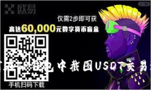 如何在TP钱包中截图USDT交易过程