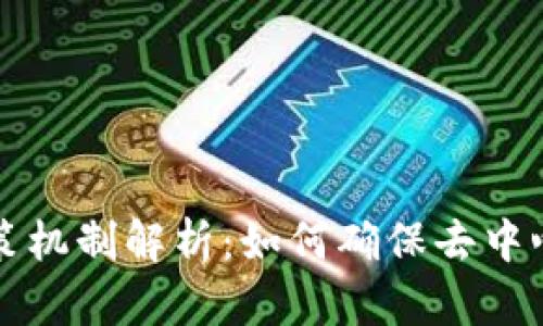 区块链的决策机制解析:如何确保去中心化与安全性
