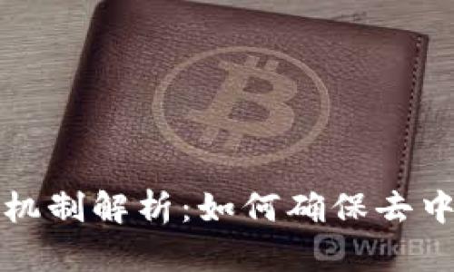 区块链的决策机制解析:如何确保去中心化与安全性