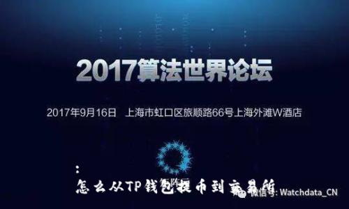 :
怎么从TP钱包提币到交易所