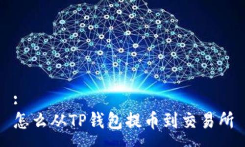 :
怎么从TP钱包提币到交易所