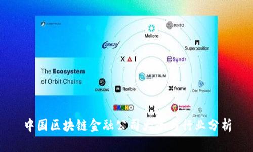 中国区块链金融公司大全与行业分析