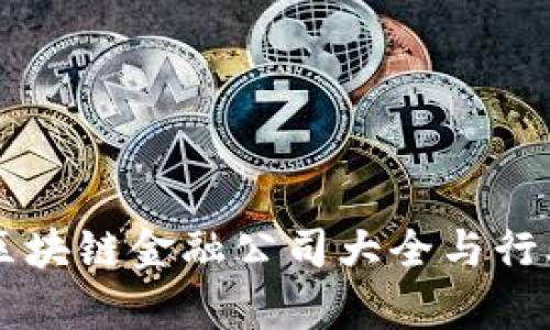 中国区块链金融公司大全与行业分析