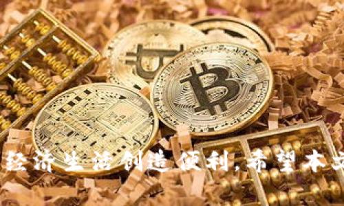   TP钱包是美元还是人民币？全面解析与使用指南 / 

 guanjianci TP钱包, 电子钱包, 数字货币, 支付工具, 加密货币 /guanjianci 

随着数字经济时代的到来，越来越多的用户开始关注和使用各种电子支付工具。其中，TP钱包作为一种新兴的电子钱包，受到了用户的广泛关注和讨论。然而，对于不少用户而言，TP钱包的功能和特性仍抱有疑问，尤其是关于TP钱包究竟是以**美元**为主还是以**人民币**为主的问题。本文将对TP钱包进行全面的分析和介绍，以帮助用户更好地了解这款工具的使用场景与功能，同时解答与之相关的五个疑问。

TP钱包的基本概念与功能

TP钱包是一款集成了多种支付功能的电子钱包，它支持用户进行数字货币的存储、转账和交易等操作。与传统的银行账户相比，TP钱包更加灵活便捷，用户只需下载应用程序并注册账号，即可使用。同时，TP钱包还与多种加密货币交易平台相连接，用户能够轻松地进行**数字货币**的购买和投资。

TP钱包的主要功能包括：

ul
    li资金管理：用户可以实时查看自己钱包中的资金状况，包括余额、交易记录等。/li
    li快速转账：TP钱包支持用户之间的即时转账，交易速度快，且手续费相对较低。/li
    li数字货币交易：用户可以使用TP钱包直接在平台内购买和卖出多种加密货币。/li
    li安全保障：TP钱包采用了多重加密技术，保护用户的资金安全。/li
    li多币种支持：TP钱包支持多种货币交易，方便用户进行国际支付。/li
/ul

TP钱包使用的货币种类

TP钱包是一个**多币种**的钱包，支持多种货币的存储和交易。在介绍TP钱包的使用时，用户常常会问到TP钱包是以**美元**还是**人民币**为主。实际上，TP钱包并不是简单地局限于某一种货币，而是支持多种法定货币和加密货币。

比如在国际交易中，美元通常作为主流货币使用，TP钱包也提供以美元为基础的交易功能。用户可以使用美元进行全球范围内的支付和转账。同时，在中国市场，TP钱包也支持以人民币进行充值和提现，方便用户的国内支付需求。

此外，TP钱包还支持的加密货币包括比特币、以太坊等主流数字货币，为用户提供丰富的投资选择。用户可以在TP钱包中自由地存储、兑换和交易这些数字资产。因此，TP钱包的货币支持是非常广泛的，用户可以根据自身需求选择合适的货币进行交易。

TP钱包的优势与不足

作为一种新兴的电子支付工具，TP钱包拥有许多优势，但也存在一些不足之处。了解这些优缺点，有助于用户更好地使用TP钱包。

优势：

ul
    li便捷性：用户只需要下载TP钱包应用，无需繁琐的注册流程，快速获取电子钱包服务。/li
    li隐私保护：TP钱包采取多重隐私保护措施，保障用户的财务信息安全。/li
    li跨国支付：TP钱包可支持国际支付，方便用户进行跨国交易。/li
    li费用低：与传统银行转账相比，TP钱包的手续费往往较低，用户可节省一部分费用。/li
/ul

不足：

ul
    li技术门槛：对于不熟悉数字货币的用户，TP钱包的操作可能存在一定的学习成本。/li
    li政策风险：各国对加密货币的监管政策不一，用户在使用TP钱包时需注意相关法律法规。/li
    li安全风险：虽然TP钱包采用了多重保护措施，但黑客攻击的风险依然存在，用户需妥善管理账户信息。/li
/ul

TP钱包适合哪些用户使用？

TP钱包作为一种电子支付工具，适合多种类型的用户，具体包括：

投资者：对于关注**数字货币**投资的用户，TP钱包提供了一个便捷的平台，可以方便地进行币种的买卖和交易。

年轻用户：年轻一代通常对新兴事物较为开放，对电子支付的接受程度高，因此TP钱包受到了年轻用户的青睐。

海外工作者：需要进行跨国汇款的用户，可以利用TP钱包的国际支付功能，快速安全地将资金转移到国外。

科技爱好者：对新技术、新产品感兴趣的用户，往往乐于尝试新的电子钱包，TP钱包正是其合适的选择。

TP钱包的常见问题

在使用TP钱包的过程中，用户可能会遇到一些常见问题，以下是五个相关问题的详细解答：

1. TP钱包的安全性如何保障？

对于金融工具而言，安全性是首要考量。TP钱包在安全保障方面采取了多重措施，包括：

ul
    li加密技术：TP钱包使用了高水平的加密技术来保护用户的财务信息和交易数据。所有的转账和交易都经过加密，保证用户的资金不被盗用。/li
    li多重认证：用户在登录和进行大额交易时，TP钱包会要求进行多重身份验证，以确保账户的安全性。/li
    li资产隔离：TP钱包将用户的资产与公司自有资产隔离，降低了用户资产被挪用的风险。/li
    li定期安全审计：TP钱包定期进行安全审计，及时发现并修复潜在的安全漏洞，提升用户的使用体验。/li
/ul

尽管TP钱包在安全方面做了多重保障，但用户在操作时也应注意个人信息的保护，例如定期更换密码、不随便使用公共Wi-Fi进行交易等，以提升整体安全性。

2. 如何在TP钱包中存入与提现？

在TP钱包中进行资金的存入与提现是非常简单的。具体流程如下：

资金存入：

ul
    li打开TP钱包应用，登录您的个人账户。/li
    li找到“存入”或“充值”选项，根据提示选择存入方式。/li
    li您可以选择通过银行转账、信用卡、支付宝等方式进行存款，按照系统指示完成操作。/li
    li存入成功后，您可以在账户中查看到账的金额。/li
/ul

资金提现：

ul
    li再次登录TP钱包，找到“提现”选项。/li
    li根据提示选择提现方式，例如银行账户提现。/li
    li输入需提现的金额，确认后提交请求。/li
    li提现通常会在短时间内处理完成，您可以在账户中查阅交易记录确认。/li
/ul

需要注意的是，不同的存取款方式可能会有不同的手续费，用户在操作之前应仔细阅读相关规定。

3. TP钱包是否支持法币交易？

TP钱包支持法币交易，用户不仅可以使用**美元**进行交易，还可以使用**人民币**、欧元等多种法定货币。以下是TP钱包法币交易的一些细节：

首先，用户可以通过法币直接购买加密货币。许多用户选择用人民币直接在TP钱包中进行加密货币的购买，提现、交易也极其方便。TP钱包在国内市场提供了便捷的充值渠道，用户可选择银行转账或在线支付将**人民币**充值至钱包中。

其次，TP钱包允许用户将所持有的加密货币转换为法币并提现。用户在出售自己的数字资产后，可以根据实时汇率将所得转换为法币，并提现至自己的银行账户。

此外，TP钱包也为国际用户提供了多种货币的支持，他们可以选择使用当地的法定货币进行快速转账与支付。

4. TP钱包在国际市场中的发展前景如何？

TP钱包作为一种新型的电子钱包，面临着广阔的市场前景。以下是对其国际市场发展前景的分析：

首先，随着全球经济数字化的加速，越来越多的人开始接受并使用电子支付工具。TP钱包不仅能够满足国内用户的支付需求，也可以便捷地为跨国交易提供服务，预计在国际市场中的需求将不断增长。

其次，TP钱包为数字货币提供了交易平台，随着加密货币的普及与接受度提高，TP钱包的用户量有望快速增长。近几年来，加密货币的投资和应用得到越来越多国家的认可，这将促进TP钱包的发展与扩张。

此外，TP钱包在技术上不断创新，增强安全性和便捷性，将使其在市场中更具竞争优势，能够吸引更多用户。此外，TP钱包还可以通过与各大电商、支付平台的合作，进一步拓展其在国际市场的应用场景。

5. 如何解决TP钱包使用中的问题？

在使用TP钱包的过程中，用户可能会遇到技术问题、账户安全问题等。以下是解决这些问题的一些建议：

联系客服：TP钱包提供客服支持，用户可以通过应用内的客服功能，与专业团队沟通，解决账户问题或技术故障。

社区交流：许多用户可能会在TP钱包的使用过程中遇到相似问题，加入相关的用户社区或者在线平台，与其他用户分享经验和解决方案非常有效。

查阅帮助中心：TP钱包通常会设有帮助中心，提供常见问题解答和使用指南，用户可以查阅这些内容快速定位问题并找到解决方案。

保持软件更新：确保使用TP钱包的最新版本，以获取最新的功能和安全补丁，减少因软件漏洞造成的问题。

定期检查账户安全：定期更新密码，启用多重身份验证，防止账户被盗用。

通过以上方式，用户能够更顺利地使用TP钱包，同时解决可能遇到的问题。

总的来说，TP钱包是一个功能丰富的电子钱包，能够满足用户在支付、存储和交易等多方面的需求。同时，通过全面了解TP钱包的优势和不足，用户可以更加高效地利用这一工具，为自己的数字经济生活创造便利。希望本文能帮助用户解答疑惑，深入了解TP钱包的各个方面。