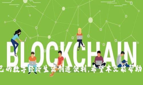   TP钱包是美元还是人民币？全面解析与使用指南 / 

 guanjianci TP钱包, 电子钱包, 数字货币, 支付工具, 加密货币 /guanjianci 

随着数字经济时代的到来，越来越多的用户开始关注和使用各种电子支付工具。其中，TP钱包作为一种新兴的电子钱包，受到了用户的广泛关注和讨论。然而，对于不少用户而言，TP钱包的功能和特性仍抱有疑问，尤其是关于TP钱包究竟是以**美元**为主还是以**人民币**为主的问题。本文将对TP钱包进行全面的分析和介绍，以帮助用户更好地了解这款工具的使用场景与功能，同时解答与之相关的五个疑问。

TP钱包的基本概念与功能

TP钱包是一款集成了多种支付功能的电子钱包，它支持用户进行数字货币的存储、转账和交易等操作。与传统的银行账户相比，TP钱包更加灵活便捷，用户只需下载应用程序并注册账号，即可使用。同时，TP钱包还与多种加密货币交易平台相连接，用户能够轻松地进行**数字货币**的购买和投资。

TP钱包的主要功能包括：

ul
    li资金管理：用户可以实时查看自己钱包中的资金状况，包括余额、交易记录等。/li
    li快速转账：TP钱包支持用户之间的即时转账，交易速度快，且手续费相对较低。/li
    li数字货币交易：用户可以使用TP钱包直接在平台内购买和卖出多种加密货币。/li
    li安全保障：TP钱包采用了多重加密技术，保护用户的资金安全。/li
    li多币种支持：TP钱包支持多种货币交易，方便用户进行国际支付。/li
/ul

TP钱包使用的货币种类

TP钱包是一个**多币种**的钱包，支持多种货币的存储和交易。在介绍TP钱包的使用时，用户常常会问到TP钱包是以**美元**还是**人民币**为主。实际上，TP钱包并不是简单地局限于某一种货币，而是支持多种法定货币和加密货币。

比如在国际交易中，美元通常作为主流货币使用，TP钱包也提供以美元为基础的交易功能。用户可以使用美元进行全球范围内的支付和转账。同时，在中国市场，TP钱包也支持以人民币进行充值和提现，方便用户的国内支付需求。

此外，TP钱包还支持的加密货币包括比特币、以太坊等主流数字货币，为用户提供丰富的投资选择。用户可以在TP钱包中自由地存储、兑换和交易这些数字资产。因此，TP钱包的货币支持是非常广泛的，用户可以根据自身需求选择合适的货币进行交易。

TP钱包的优势与不足

作为一种新兴的电子支付工具，TP钱包拥有许多优势，但也存在一些不足之处。了解这些优缺点，有助于用户更好地使用TP钱包。

优势：

ul
    li便捷性：用户只需要下载TP钱包应用，无需繁琐的注册流程，快速获取电子钱包服务。/li
    li隐私保护：TP钱包采取多重隐私保护措施，保障用户的财务信息安全。/li
    li跨国支付：TP钱包可支持国际支付，方便用户进行跨国交易。/li
    li费用低：与传统银行转账相比，TP钱包的手续费往往较低，用户可节省一部分费用。/li
/ul

不足：

ul
    li技术门槛：对于不熟悉数字货币的用户，TP钱包的操作可能存在一定的学习成本。/li
    li政策风险：各国对加密货币的监管政策不一，用户在使用TP钱包时需注意相关法律法规。/li
    li安全风险：虽然TP钱包采用了多重保护措施，但黑客攻击的风险依然存在，用户需妥善管理账户信息。/li
/ul

TP钱包适合哪些用户使用？

TP钱包作为一种电子支付工具，适合多种类型的用户，具体包括：

投资者：对于关注**数字货币**投资的用户，TP钱包提供了一个便捷的平台，可以方便地进行币种的买卖和交易。

年轻用户：年轻一代通常对新兴事物较为开放，对电子支付的接受程度高，因此TP钱包受到了年轻用户的青睐。

海外工作者：需要进行跨国汇款的用户，可以利用TP钱包的国际支付功能，快速安全地将资金转移到国外。

科技爱好者：对新技术、新产品感兴趣的用户，往往乐于尝试新的电子钱包，TP钱包正是其合适的选择。

TP钱包的常见问题

在使用TP钱包的过程中，用户可能会遇到一些常见问题，以下是五个相关问题的详细解答：

1. TP钱包的安全性如何保障？

对于金融工具而言，安全性是首要考量。TP钱包在安全保障方面采取了多重措施，包括：

ul
    li加密技术：TP钱包使用了高水平的加密技术来保护用户的财务信息和交易数据。所有的转账和交易都经过加密，保证用户的资金不被盗用。/li
    li多重认证：用户在登录和进行大额交易时，TP钱包会要求进行多重身份验证，以确保账户的安全性。/li
    li资产隔离：TP钱包将用户的资产与公司自有资产隔离，降低了用户资产被挪用的风险。/li
    li定期安全审计：TP钱包定期进行安全审计，及时发现并修复潜在的安全漏洞，提升用户的使用体验。/li
/ul

尽管TP钱包在安全方面做了多重保障，但用户在操作时也应注意个人信息的保护，例如定期更换密码、不随便使用公共Wi-Fi进行交易等，以提升整体安全性。

2. 如何在TP钱包中存入与提现？

在TP钱包中进行资金的存入与提现是非常简单的。具体流程如下：

资金存入：

ul
    li打开TP钱包应用，登录您的个人账户。/li
    li找到“存入”或“充值”选项，根据提示选择存入方式。/li
    li您可以选择通过银行转账、信用卡、支付宝等方式进行存款，按照系统指示完成操作。/li
    li存入成功后，您可以在账户中查看到账的金额。/li
/ul

资金提现：

ul
    li再次登录TP钱包，找到“提现”选项。/li
    li根据提示选择提现方式，例如银行账户提现。/li
    li输入需提现的金额，确认后提交请求。/li
    li提现通常会在短时间内处理完成，您可以在账户中查阅交易记录确认。/li
/ul

需要注意的是，不同的存取款方式可能会有不同的手续费，用户在操作之前应仔细阅读相关规定。

3. TP钱包是否支持法币交易？

TP钱包支持法币交易，用户不仅可以使用**美元**进行交易，还可以使用**人民币**、欧元等多种法定货币。以下是TP钱包法币交易的一些细节：

首先，用户可以通过法币直接购买加密货币。许多用户选择用人民币直接在TP钱包中进行加密货币的购买，提现、交易也极其方便。TP钱包在国内市场提供了便捷的充值渠道，用户可选择银行转账或在线支付将**人民币**充值至钱包中。

其次，TP钱包允许用户将所持有的加密货币转换为法币并提现。用户在出售自己的数字资产后，可以根据实时汇率将所得转换为法币，并提现至自己的银行账户。

此外，TP钱包也为国际用户提供了多种货币的支持，他们可以选择使用当地的法定货币进行快速转账与支付。

4. TP钱包在国际市场中的发展前景如何？

TP钱包作为一种新型的电子钱包，面临着广阔的市场前景。以下是对其国际市场发展前景的分析：

首先，随着全球经济数字化的加速，越来越多的人开始接受并使用电子支付工具。TP钱包不仅能够满足国内用户的支付需求，也可以便捷地为跨国交易提供服务，预计在国际市场中的需求将不断增长。

其次，TP钱包为数字货币提供了交易平台，随着加密货币的普及与接受度提高，TP钱包的用户量有望快速增长。近几年来，加密货币的投资和应用得到越来越多国家的认可，这将促进TP钱包的发展与扩张。

此外，TP钱包在技术上不断创新，增强安全性和便捷性，将使其在市场中更具竞争优势，能够吸引更多用户。此外，TP钱包还可以通过与各大电商、支付平台的合作，进一步拓展其在国际市场的应用场景。

5. 如何解决TP钱包使用中的问题？

在使用TP钱包的过程中，用户可能会遇到技术问题、账户安全问题等。以下是解决这些问题的一些建议：

联系客服：TP钱包提供客服支持，用户可以通过应用内的客服功能，与专业团队沟通，解决账户问题或技术故障。

社区交流：许多用户可能会在TP钱包的使用过程中遇到相似问题，加入相关的用户社区或者在线平台，与其他用户分享经验和解决方案非常有效。

查阅帮助中心：TP钱包通常会设有帮助中心，提供常见问题解答和使用指南，用户可以查阅这些内容快速定位问题并找到解决方案。

保持软件更新：确保使用TP钱包的最新版本，以获取最新的功能和安全补丁，减少因软件漏洞造成的问题。

定期检查账户安全：定期更新密码，启用多重身份验证，防止账户被盗用。

通过以上方式，用户能够更顺利地使用TP钱包，同时解决可能遇到的问题。

总的来说，TP钱包是一个功能丰富的电子钱包，能够满足用户在支付、存储和交易等多方面的需求。同时，通过全面了解TP钱包的优势和不足，用户可以更加高效地利用这一工具，为自己的数字经济生活创造便利。希望本文能帮助用户解答疑惑，深入了解TP钱包的各个方面。