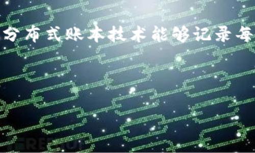 区块链养成号是一个结合区块链技术与社交媒体生态的新兴概念,这种平台通常允许用户在使用社交媒体的同时,通过区块链技术进行数据的管理和价值的创造。这种创新的形式为用户提供了更高的内容创造自由度和隐私保护,同时也为内容创作者带来了新的收益模式。
在区块链养成号的平台上,用户不仅可以创作内容,还能够通过交易、打赏和内容付费等形式,获得更直接的回报。区块链的分布式账本技术能够记录每个用户的交互历史和价值交换,使得用户的贡献和资产透明化,从而激励更多的用户参与创造和分享。
随着数字经济的快速发展,区块链养成号开始吸引更多的目光,尤其是在内容创作、社交互动和用户激励等领域。
区块链养成号的全面解析:如何创建与