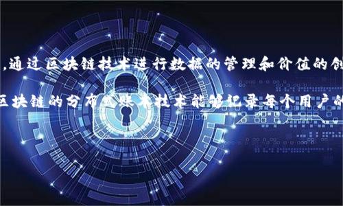 区块链养成号是一个结合区块链技术与社交媒体生态的新兴概念,这种平台通常允许用户在使用社交媒体的同时,通过区块链技术进行数据的管理和价值的创造。这种创新的形式为用户提供了更高的内容创造自由度和隐私保护,同时也为内容创作者带来了新的收益模式。
在区块链养成号的平台上,用户不仅可以创作内容,还能够通过交易、打赏和内容付费等形式,获得更直接的回报。区块链的分布式账本技术能够记录每个用户的交互历史和价值交换,使得用户的贡献和资产透明化,从而激励更多的用户参与创造和分享。
随着数字经济的快速发展,区块链养成号开始吸引更多的目光,尤其是在内容创作、社交互动和用户激励等领域。
区块链养成号的全面解析:如何创建与