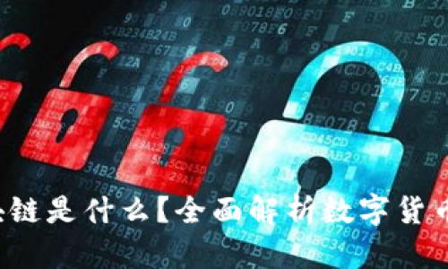 币圈和区块链是什么?全面解析数字货币的背后技术