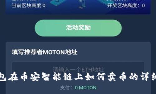 TP钱包在币安智能链上如何卖币的详细指南