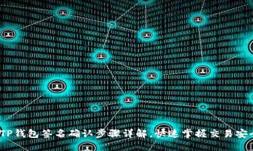 TP钱包签名确认步骤详解,快速掌握交易安全