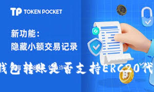 TP钱包转账是否支持ERC20代币?