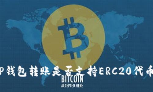 TP钱包转账是否支持ERC20代币?