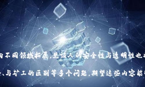 区块链的见证人是一个涉及到区块链网络运行的重要概念，尤其是在一些特定的共识算法中。例如，在一些基于投票或委托的区块链系统中，见证人扮演着验证和确认交易的角色。为了帮助你更好地理解这个概念，我将提供一个详细的介绍和五个相关的问题，逐个解答。

  区块链见证人：定义、作用与相关问题解答 / 

 guanjianci 区块链,见证人,区块链技术,去中心化,交易确认 /guanjianci 

### 什么是区块链的见证人？

区块链的见证人，是指在区块链网络中验证交易、维护网络共识、保障网络安全的节点。见证人通常负责生成新区块，并将其添加到区块链中。这个过程对于确保交易的有效性和完整性至关重要。

区块链最重要的特征之一是去中心化，这意味着没有单一的控制方。在许多区块链网络中，节点通过**共识算法**协调，以建立对单个交易的认可。见证人则是这个过程中重要的参与者。不同的区块链平台可能采用不同的见证机制，例如比特币使用的是工作量证明（PoW）机制，而某些其他平台（如EOS）则使用了委托权益证明（DPoS）机制，其中用户可以选择指定的见证人来负责验证其交易。

### 见证人的角色

见证人在区块链中扮演着多重角色，具体包括：

1. **交易验证**：见证人需要验证即将被添加到区块链上的交易是否有效，确保交易的发起者拥有足够的资产进行交易，同时检查交易的真实性。

2. **区块生成**：经过验证的交易会被打包成区块，见证人负责创建新区块并将其添加到链上，这个过程通常需要经过多个见证人的认可。

3. **维护网络共识**：见证人通过执行共识算法，确保各个节点对当前网络状态达成一致，防止双重支付和其他网络攻击。

4. **信息传播**：一旦新区块被生成，见证人会将其信息广播到整个网络，以确保所有节点都更新至最新的区块链状态。

5. **参与治理**：在一些区块链项目中，见证人还可能参与到网络治理中，例如投票决策如何调整网络参数或处理特定问题。

### 可能的相关问题

为了帮助更好地理解区块链的见证人这一概念，这里提出五个相关的问题，并对每个问题进行详细解答。

#### 问题一：区块链的见证人如何选择？

区块链的见证人选择机制可能因不同平台而异。以委托权益证明（DPoS）为例，平台的用户通常会投票选出他们信任的见证人，系统会根据每个见证人获得的选票来决定他们的数量和工作权重。在这个过程中，见证人的声誉、历史性能、网络参与度等因素都会影响用户的投票决策。

在其他机制下，如工作量证明（PoW），见证人（或称矿工）的选择是基于其计算能力。能够解决复杂数学题并率先完成的矿工，即被选为见证人，获得新区块的生成权。每种机制都有其优缺点。例如，DPoS机制通常能提供更快的交易处理速度，但也可能导致中心化，而PoW机制则更为去中心化，但耗能较大，交易确认时间较长。

#### 问题二：见证人对区块链安全的重要性是什么？

见证人在区块链安全中发挥着至关重要的作用。首先，他们负责验证和确认交易，确保只有符合规则的交易被添加到区块链中。如果见证人很容易被操控或不负责任，可能会导致恶意交易的添加，从而损害整个网络的信任体系。

其次，见证人通过执行共识机制来防止攻击行为，例如双重支付攻击。在一个健全的区块链网络中，多数见证人必须同意一个交易才会被添加到区块链，从而增加了攻击的难度。通过对见证人的严格选择和激励机制，可以大幅度提高整个网络的安全性。

最后，区块链的去中心化特性也依赖于分散的见证人来防止单一节点的控制和数据篡改。通过广泛的参与，见证人能共同维护网络正常运作。

#### 问题三：区块链中见证人和矿工有什么区别？

见证人和矿工的主要区别在于其工作机制和角色定位。一般来说，矿工是指那些在基于工作量证明（PoW）机制的区块链中，利用计算能力解决难题以获得新区块和交易费用的参与者。他们的工作是随机的，依赖于计算能力的高低。

而见证人则是基于其他共识机制（如DPoS、PBFT等）工作的参与者，通常由社区投票选举产生，更多是体现治理和信任的角色。见证人的工作通常意味着保持网络的稳定性和高效性，参与区块的生成和确认。

这两种角色可以在一些项目中并存。例如，一个区块链可能既有矿工负责交易的验证和区块的生成，也有见证人负责确保网络共识。但在不同机制下，这两者的性质和功能是有所区分的。

#### 问题四：见证人存在的缺陷与挑战是什么？

尽管见证人在区块链中扮演着重要角色，但他们的存在也可能导致一些问题和挑战。首先，如果见证人遭到集中化，可能会导致区块链网络的去中心化特性受到破坏。例如，部分主要见证人可能形成共谋，操控交易或做出对整个网络不利的决策。

其次，见证人在网络中的表现可能受其激励机制的影响。不当的激励可能导致见证人追求短期利益，比如处理高费用的交易而忽视低费用的交易，这可能影响网络的公平性。

此外，见证人的监督和管理也是一个挑战。在一些网络中，如何评价见证人的表现、如何实施监督以及如何确保透明度等问题都是需要解决的。

#### 问题五：未来区块链见证人的发展趋势如何？

随着区块链技术的不断创新和发展，见证人的角色和机制也在逐步演变。未来，见证人的选择将更加依赖于智能合约及算法，利用更多的量化方式来评估其表现。

与此同时，去中心化金融（DeFi）及其他新兴应用的出现将推动见证人的功能和特性不断深化，可能会引入更多的激励措施来吸引优秀的见证人参与。同时，随着区块链应用向不同领域拓展，见证人的安全性与透明性也将受到更多关注。这将促使更多的技术创新，提升区块链技术的成熟度与普及度。

总结而言，区块链的见证人是网络中不可或缺的组成部分，他们在交易验证、区块生成和网络安全方面发挥着重要作用。通过本次讨论，我们探讨了关于见证人选择、网络安全、与矿工的区别等多个问题，期望这些内容能够帮助大众更好地理解区块链领域的重要概念。