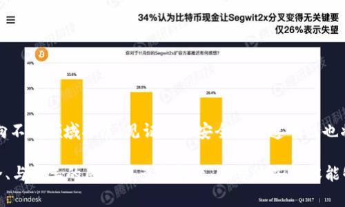 区块链的见证人是一个涉及到区块链网络运行的重要概念，尤其是在一些特定的共识算法中。例如，在一些基于投票或委托的区块链系统中，见证人扮演着验证和确认交易的角色。为了帮助你更好地理解这个概念，我将提供一个详细的介绍和五个相关的问题，逐个解答。

  区块链见证人：定义、作用与相关问题解答 / 

 guanjianci 区块链,见证人,区块链技术,去中心化,交易确认 /guanjianci 

### 什么是区块链的见证人？

区块链的见证人，是指在区块链网络中验证交易、维护网络共识、保障网络安全的节点。见证人通常负责生成新区块，并将其添加到区块链中。这个过程对于确保交易的有效性和完整性至关重要。

区块链最重要的特征之一是去中心化，这意味着没有单一的控制方。在许多区块链网络中，节点通过**共识算法**协调，以建立对单个交易的认可。见证人则是这个过程中重要的参与者。不同的区块链平台可能采用不同的见证机制，例如比特币使用的是工作量证明（PoW）机制，而某些其他平台（如EOS）则使用了委托权益证明（DPoS）机制，其中用户可以选择指定的见证人来负责验证其交易。

### 见证人的角色

见证人在区块链中扮演着多重角色，具体包括：

1. **交易验证**：见证人需要验证即将被添加到区块链上的交易是否有效，确保交易的发起者拥有足够的资产进行交易，同时检查交易的真实性。

2. **区块生成**：经过验证的交易会被打包成区块，见证人负责创建新区块并将其添加到链上，这个过程通常需要经过多个见证人的认可。

3. **维护网络共识**：见证人通过执行共识算法，确保各个节点对当前网络状态达成一致，防止双重支付和其他网络攻击。

4. **信息传播**：一旦新区块被生成，见证人会将其信息广播到整个网络，以确保所有节点都更新至最新的区块链状态。

5. **参与治理**：在一些区块链项目中，见证人还可能参与到网络治理中，例如投票决策如何调整网络参数或处理特定问题。

### 可能的相关问题

为了帮助更好地理解区块链的见证人这一概念，这里提出五个相关的问题，并对每个问题进行详细解答。

#### 问题一：区块链的见证人如何选择？

区块链的见证人选择机制可能因不同平台而异。以委托权益证明（DPoS）为例，平台的用户通常会投票选出他们信任的见证人，系统会根据每个见证人获得的选票来决定他们的数量和工作权重。在这个过程中，见证人的声誉、历史性能、网络参与度等因素都会影响用户的投票决策。

在其他机制下，如工作量证明（PoW），见证人（或称矿工）的选择是基于其计算能力。能够解决复杂数学题并率先完成的矿工，即被选为见证人，获得新区块的生成权。每种机制都有其优缺点。例如，DPoS机制通常能提供更快的交易处理速度，但也可能导致中心化，而PoW机制则更为去中心化，但耗能较大，交易确认时间较长。

#### 问题二：见证人对区块链安全的重要性是什么？

见证人在区块链安全中发挥着至关重要的作用。首先，他们负责验证和确认交易，确保只有符合规则的交易被添加到区块链中。如果见证人很容易被操控或不负责任，可能会导致恶意交易的添加，从而损害整个网络的信任体系。

其次，见证人通过执行共识机制来防止攻击行为，例如双重支付攻击。在一个健全的区块链网络中，多数见证人必须同意一个交易才会被添加到区块链，从而增加了攻击的难度。通过对见证人的严格选择和激励机制，可以大幅度提高整个网络的安全性。

最后，区块链的去中心化特性也依赖于分散的见证人来防止单一节点的控制和数据篡改。通过广泛的参与，见证人能共同维护网络正常运作。

#### 问题三：区块链中见证人和矿工有什么区别？

见证人和矿工的主要区别在于其工作机制和角色定位。一般来说，矿工是指那些在基于工作量证明（PoW）机制的区块链中，利用计算能力解决难题以获得新区块和交易费用的参与者。他们的工作是随机的，依赖于计算能力的高低。

而见证人则是基于其他共识机制（如DPoS、PBFT等）工作的参与者，通常由社区投票选举产生，更多是体现治理和信任的角色。见证人的工作通常意味着保持网络的稳定性和高效性，参与区块的生成和确认。

这两种角色可以在一些项目中并存。例如，一个区块链可能既有矿工负责交易的验证和区块的生成，也有见证人负责确保网络共识。但在不同机制下，这两者的性质和功能是有所区分的。

#### 问题四：见证人存在的缺陷与挑战是什么？

尽管见证人在区块链中扮演着重要角色，但他们的存在也可能导致一些问题和挑战。首先，如果见证人遭到集中化，可能会导致区块链网络的去中心化特性受到破坏。例如，部分主要见证人可能形成共谋，操控交易或做出对整个网络不利的决策。

其次，见证人在网络中的表现可能受其激励机制的影响。不当的激励可能导致见证人追求短期利益，比如处理高费用的交易而忽视低费用的交易，这可能影响网络的公平性。

此外，见证人的监督和管理也是一个挑战。在一些网络中，如何评价见证人的表现、如何实施监督以及如何确保透明度等问题都是需要解决的。

#### 问题五：未来区块链见证人的发展趋势如何？

随着区块链技术的不断创新和发展，见证人的角色和机制也在逐步演变。未来，见证人的选择将更加依赖于智能合约及算法，利用更多的量化方式来评估其表现。

与此同时，去中心化金融（DeFi）及其他新兴应用的出现将推动见证人的功能和特性不断深化，可能会引入更多的激励措施来吸引优秀的见证人参与。同时，随着区块链应用向不同领域拓展，见证人的安全性与透明性也将受到更多关注。这将促使更多的技术创新，提升区块链技术的成熟度与普及度。

总结而言，区块链的见证人是网络中不可或缺的组成部分，他们在交易验证、区块生成和网络安全方面发挥着重要作用。通过本次讨论，我们探讨了关于见证人选择、网络安全、与矿工的区别等多个问题，期望这些内容能够帮助大众更好地理解区块链领域的重要概念。
