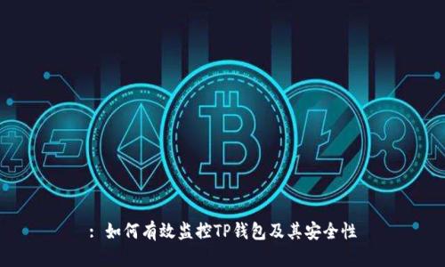 : 如何有效监控TP钱包及其安全性
