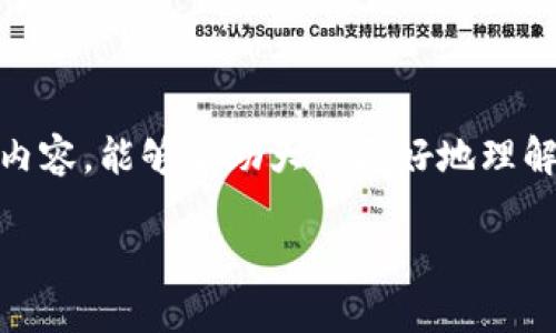 区块链导论是一个关于区块链技术基础知识及其应用的介绍性内容,能够帮助大众更好地理解这一新兴科技。下面是符合大众和、关键词以及详细内容的结构。
区块链导论:什么是区块链,如何改变我们的未来?