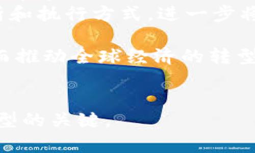 企业级区块链是指针对企业和大型组织需求而设计和实施的区块链解决方案。与公有链（如比特币和以太坊）不同，企业级区块链通常是封闭的或半开放的，目的是提高数据的安全性和隐私性，更好地满足企业运营的需求。

区块链的基本概念
区块链是一种分布式数据库技术，它通过加密和去中心化的方式记录交易和数据，使得信息在多个节点上保持一致性，从而提升数据的安全性和透明度。在区块链网络中，任何一方都无法单独篡改数据，确保了数据的完整性。

企业级区块链的特点
企业级区块链与公有链相比，具备以下几个特点：
ul
    li权限控制：企业级区块链通常具有严格的登录权限控制，只有经过授权的用户才能访问和操作数据，提高了安全性。/li
    li高性能：企业级区块链针对业务需求，能够提供更高的交易吞吐量和更快的确认时间，以适应大型企业的业务量。/li
    li可扩展性：企业级区块链往往具有更好的可扩展性，能够处理不断增长的用户和数据。/li
    li互操作性：企业级区块链能够与现有的企业系统进行集成，保证信息的顺利流转和数据的一致性。/li
    li合规性：企业级区块链可以设计为遵循行业法规和标准，确保数据处理过程的合法性和合规性。/li
/ul

企业级区块链的应用场景
企业级区块链的应用范围广泛，包括：
ul
    li供应链管理：区块链可以用于追踪产品从原材料到成品的每个环节，提高透明度和信任度。/li
    li金融服务：在金融领域，区块链用于实现跨境支付、智能合约和各种衍生金融工具。/li
    li医疗健康：区块链可保护患者隐私，同时保证医疗记录的安全和可追溯性。/li
    li身份验证：企业可以通过区块链技术来创建更安全的身份认证系统，防止身份盗用。/li
    li数字版权管理：可用于保护数字内容创作者的版权，提高创作的收益。/li
/ul

五个相关问题

h41. 企业级区块链如何确保数据安全性？/h4
在企业级区块链中，数据的安全性通常是通过以下几种方式实现的：
ul
    li加密技术：所有的数据传输和存储都经过强加密，确保只有授权用户才能访问。/li
    li共识机制：通过采用多种共识机制（如PBFT、PoA等），保证了网络中的所有节点对数据的一致性认可，从而减少非法篡改的风险。/li
    li审计和合规：还可实现对所有交易的实时审计，以确保遵循法规和企业的内部控制标准。/li
/ul
综上所述，企业级区块链采用多重防护手段来提高数据的安全性，使其在信息保护方面具备显著优势，尤其在一些对安全性要求极高的行业如金融、医疗等领域，更是显得尤为重要。

h42. 企业级区块链适合哪些行业使用？/h4
企业级区块链由于其可定制性和灵活性，适用于多种行业。以下是几个主要行业的使用案例：
ul
    li金融行业：在金融行业，区块链可以用来改善交易结算速度，降低成本，同时提升透明度。/li
    li供应链管理：通过使用区块链技术，企业能够追踪产品流动，保证每一步的信息完整性和可追溯性。/li
    li医疗健康：医疗记录的管理离不开安全性和隐私保护，企业级区块链在这里能提供稳定和可信赖的数据管理方案。/li
    li房地产：在房地产交易中，区块链可以担任资产登记和转移的角色，降低中介成本，提高交易效率。/li
    li政府和公共事业：越来越多的政府开始考虑将区块链应用在电子投票、身份认证等领域，提升服务透明度和效率。/li
/ul
因此，企业级区块链不仅仅是技术的迭代，更是各行各业创新与效率提升的一种新的手段。

h43. 企业级区块链的技术架构通常是怎样的？/h4
一个典型的企业级区块链的技术架构大致可分为以下几个层次：
ul
    li网络层：这是构成区块链的基础，通过节点间的互联分发数据，与使用的网络协议（如Hyperledger、Corda等）有关。/li
    li共识层：该层负责确保所有节点对数据的一致性达成共识，常见的方法包括拜占庭容错（BFT）、工作量证明（PoW）等。/li
    li智能合约层：这一层允许开发者编写和发布智能合约，自动执行合约条款，形成自动化的商业逻辑。/li
    li数据层：存储区块链上的所有交易数据和状态，通常采用去中心化的方式存储，从而达到数据共享互信。/li
    li应用层：最终，所有用户和开发者均在应用层互动，从而完成实际业务改变。/li
/ul
这样的层次划分不仅提升了企业级区块链的可维护性及可扩展性，同时也使得其中每一部分能够独立升级和，适应日益变化的商业需求。

h44. 如何设计一个企业级区块链解决方案？/h4
设计一个企业级区块链解决方案，可以按照以下步骤进行：
ul
    li需求分析：首先需要明确采用区块链技术的目的，以及企业当前业务流程中存在的问题。/li
    li选择合适的技术栈：根据企业性质选择合适的区块链平台（如Hyperledger Fabric、Corda等），并确定数据存储和连接技术。/li
    li设计网络架构：确保网络安全，划分节点及其权限，并设计共识机制来确保交易的有效性。/li
    li开发智能合约：需要编写符合业务需求的智能合约，并进行全面的测试以确保其安全及稳定性。/li
    li测试与上线：在控制环境下进行各类测试，确保系统的各个环节能够稳定运行，同时要制定好上线的迁移计划。/li
/ul
通过系统的计划和周全的设计，能够提高企业级区块链解决方案的成功率，在实际运营中取得更大的效益。

h45. 企业级区块链的未来发展趋势是什么？/h4
随着技术的不断进步和各行业对区块链技术的认知加深，企业级区块链的未来发展趋势可以从以下几个方面进行展望：
ul
    li互操作性：未来很可能会建立起不同区块链网络间的标准，提高区块链应用之间的信息交换和互通性，打破各自独立的现状。/li
    li隐私保护技术的增强：随着数据隐私保护法规的增加，企业级区块链将在隐私保护技术上不断创新，例如零知识证明等新兴技术的应用。/li
    li更多行业的采用：未来将有更多行业开始探索区块链技术的潜力，特别是在医疗、金融和法律等领域。/li
    li绿色区块链技术：在环境问题日益突出的背景下，企业级区块链也将朝着节能环保的方向发展，寻求降低能耗的方法。/li
    li智能合约的复杂性：未来智能合约将会越来越复杂。这意味着将出现更高效、更灵活的合约解析和执行方式，进一步将区块链与传统商业逻辑融合。/li
/ul
总之，企业级区块链的未来发展充满机遇，各行业的创新将在技术和制度的共同推动下不断推进，从而推动全球经济的转型升级。

企业级区块链, 区块链技术, 企业应用, 数据安全, 智能合约/guanjianci
企业级区块链的理解和应用将对未来商业模式与环境产生深远影响，充分利用这一技术将是企业转型的关键。