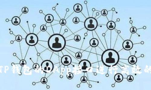 : 如何使用TP钱包的DApp接口进行高效的区块链交互