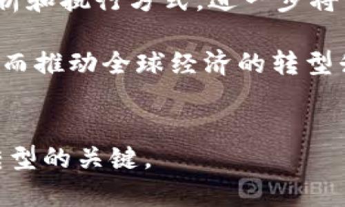 企业级区块链是指针对企业和大型组织需求而设计和实施的区块链解决方案。与公有链（如比特币和以太坊）不同，企业级区块链通常是封闭的或半开放的，目的是提高数据的安全性和隐私性，更好地满足企业运营的需求。

区块链的基本概念
区块链是一种分布式数据库技术，它通过加密和去中心化的方式记录交易和数据，使得信息在多个节点上保持一致性，从而提升数据的安全性和透明度。在区块链网络中，任何一方都无法单独篡改数据，确保了数据的完整性。

企业级区块链的特点
企业级区块链与公有链相比，具备以下几个特点：
ul
    li权限控制：企业级区块链通常具有严格的登录权限控制，只有经过授权的用户才能访问和操作数据，提高了安全性。/li
    li高性能：企业级区块链针对业务需求，能够提供更高的交易吞吐量和更快的确认时间，以适应大型企业的业务量。/li
    li可扩展性：企业级区块链往往具有更好的可扩展性，能够处理不断增长的用户和数据。/li
    li互操作性：企业级区块链能够与现有的企业系统进行集成，保证信息的顺利流转和数据的一致性。/li
    li合规性：企业级区块链可以设计为遵循行业法规和标准，确保数据处理过程的合法性和合规性。/li
/ul

企业级区块链的应用场景
企业级区块链的应用范围广泛，包括：
ul
    li供应链管理：区块链可以用于追踪产品从原材料到成品的每个环节，提高透明度和信任度。/li
    li金融服务：在金融领域，区块链用于实现跨境支付、智能合约和各种衍生金融工具。/li
    li医疗健康：区块链可保护患者隐私，同时保证医疗记录的安全和可追溯性。/li
    li身份验证：企业可以通过区块链技术来创建更安全的身份认证系统，防止身份盗用。/li
    li数字版权管理：可用于保护数字内容创作者的版权，提高创作的收益。/li
/ul

五个相关问题

h41. 企业级区块链如何确保数据安全性？/h4
在企业级区块链中，数据的安全性通常是通过以下几种方式实现的：
ul
    li加密技术：所有的数据传输和存储都经过强加密，确保只有授权用户才能访问。/li
    li共识机制：通过采用多种共识机制（如PBFT、PoA等），保证了网络中的所有节点对数据的一致性认可，从而减少非法篡改的风险。/li
    li审计和合规：还可实现对所有交易的实时审计，以确保遵循法规和企业的内部控制标准。/li
/ul
综上所述，企业级区块链采用多重防护手段来提高数据的安全性，使其在信息保护方面具备显著优势，尤其在一些对安全性要求极高的行业如金融、医疗等领域，更是显得尤为重要。

h42. 企业级区块链适合哪些行业使用？/h4
企业级区块链由于其可定制性和灵活性，适用于多种行业。以下是几个主要行业的使用案例：
ul
    li金融行业：在金融行业，区块链可以用来改善交易结算速度，降低成本，同时提升透明度。/li
    li供应链管理：通过使用区块链技术，企业能够追踪产品流动，保证每一步的信息完整性和可追溯性。/li
    li医疗健康：医疗记录的管理离不开安全性和隐私保护，企业级区块链在这里能提供稳定和可信赖的数据管理方案。/li
    li房地产：在房地产交易中，区块链可以担任资产登记和转移的角色，降低中介成本，提高交易效率。/li
    li政府和公共事业：越来越多的政府开始考虑将区块链应用在电子投票、身份认证等领域，提升服务透明度和效率。/li
/ul
因此，企业级区块链不仅仅是技术的迭代，更是各行各业创新与效率提升的一种新的手段。

h43. 企业级区块链的技术架构通常是怎样的？/h4
一个典型的企业级区块链的技术架构大致可分为以下几个层次：
ul
    li网络层：这是构成区块链的基础，通过节点间的互联分发数据，与使用的网络协议（如Hyperledger、Corda等）有关。/li
    li共识层：该层负责确保所有节点对数据的一致性达成共识，常见的方法包括拜占庭容错（BFT）、工作量证明（PoW）等。/li
    li智能合约层：这一层允许开发者编写和发布智能合约，自动执行合约条款，形成自动化的商业逻辑。/li
    li数据层：存储区块链上的所有交易数据和状态，通常采用去中心化的方式存储，从而达到数据共享互信。/li
    li应用层：最终，所有用户和开发者均在应用层互动，从而完成实际业务改变。/li
/ul
这样的层次划分不仅提升了企业级区块链的可维护性及可扩展性，同时也使得其中每一部分能够独立升级和，适应日益变化的商业需求。

h44. 如何设计一个企业级区块链解决方案？/h4
设计一个企业级区块链解决方案，可以按照以下步骤进行：
ul
    li需求分析：首先需要明确采用区块链技术的目的，以及企业当前业务流程中存在的问题。/li
    li选择合适的技术栈：根据企业性质选择合适的区块链平台（如Hyperledger Fabric、Corda等），并确定数据存储和连接技术。/li
    li设计网络架构：确保网络安全，划分节点及其权限，并设计共识机制来确保交易的有效性。/li
    li开发智能合约：需要编写符合业务需求的智能合约，并进行全面的测试以确保其安全及稳定性。/li
    li测试与上线：在控制环境下进行各类测试，确保系统的各个环节能够稳定运行，同时要制定好上线的迁移计划。/li
/ul
通过系统的计划和周全的设计，能够提高企业级区块链解决方案的成功率，在实际运营中取得更大的效益。

h45. 企业级区块链的未来发展趋势是什么？/h4
随着技术的不断进步和各行业对区块链技术的认知加深，企业级区块链的未来发展趋势可以从以下几个方面进行展望：
ul
    li互操作性：未来很可能会建立起不同区块链网络间的标准，提高区块链应用之间的信息交换和互通性，打破各自独立的现状。/li
    li隐私保护技术的增强：随着数据隐私保护法规的增加，企业级区块链将在隐私保护技术上不断创新，例如零知识证明等新兴技术的应用。/li
    li更多行业的采用：未来将有更多行业开始探索区块链技术的潜力，特别是在医疗、金融和法律等领域。/li
    li绿色区块链技术：在环境问题日益突出的背景下，企业级区块链也将朝着节能环保的方向发展，寻求降低能耗的方法。/li
    li智能合约的复杂性：未来智能合约将会越来越复杂。这意味着将出现更高效、更灵活的合约解析和执行方式，进一步将区块链与传统商业逻辑融合。/li
/ul
总之，企业级区块链的未来发展充满机遇，各行业的创新将在技术和制度的共同推动下不断推进，从而推动全球经济的转型升级。

企业级区块链, 区块链技术, 企业应用, 数据安全, 智能合约/guanjianci
企业级区块链的理解和应用将对未来商业模式与环境产生深远影响，充分利用这一技术将是企业转型的关键。