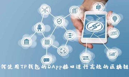 : 如何使用TP钱包的DApp接口进行高效的区块链交互