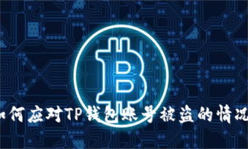 如何应对TP钱包账号被盗的情况?