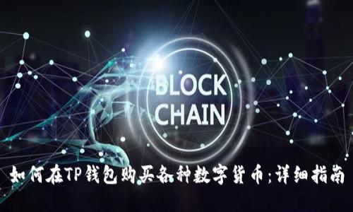 如何在TP钱包购买各种数字货币:详细指南