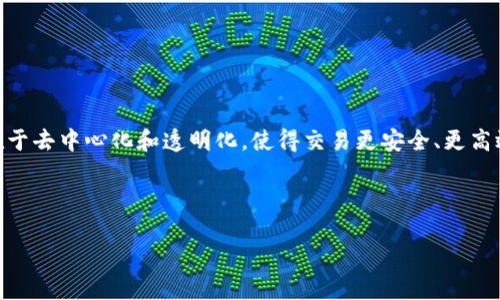 久币区块链交易是一种新兴的数字货币交易方式,随着区块链技术的快速发展,该模式逐渐受到大众的关注。区块链交易的核心在于去中心化和透明化,使得交易更安全、更高效。久币交易平台,作为一种在线数字资产交易中心,为用户提供了多种数字货币的交易服务,包括比特币、以太坊等各种主流货币。
下面我们将具体解读“久币区块链交易”及其相关内容。
久币区块链交易:新兴数字资产平台的崛起