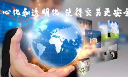 久币区块链交易是一种新兴的数字货币交易方式,随着区块链技术的快速发展,该模式逐渐受到大众的关注。区块链交易的核心在于去中心化和透明化,使得交易更安全、更高效。久币交易平台,作为一种在线数字资产交易中心,为用户提供了多种数字货币的交易服务,包括比特币、以太坊等各种主流货币。
下面我们将具体解读“久币区块链交易”及其相关内容。
久币区块链交易:新兴数字资产平台的崛起