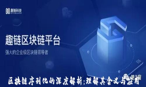 区块链序列化的深度解析:理解其含义与应用
