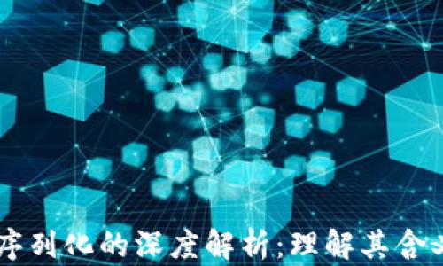 区块链序列化的深度解析:理解其含义与应用