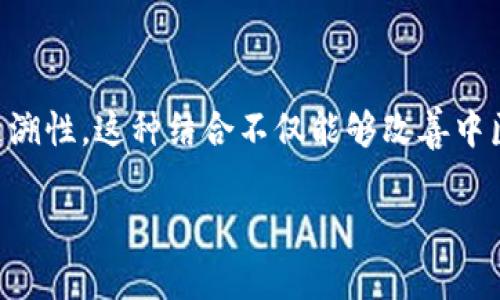区块链中医是一个结合了区块链技术与传统中医学的概念,旨在通过技术手段提高中医药的透明度、安全性和可追溯性。这种结合不仅能够改善中医实践和理论的传播,还有在中医药领域产生巨大的商业效益和社会价值。以下是关于区块链中医的一些详细介绍。
区块链中医:将传统智慧与现代技术相结合
