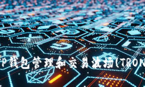 如何使用TP钱包管理和交易波场(TRON)数字资产