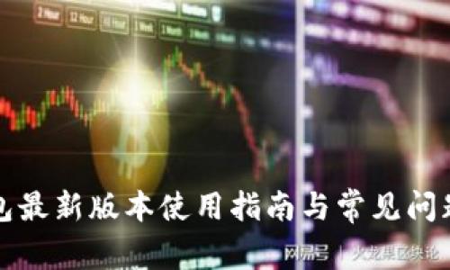 TP钱包最新版本使用指南与常见问题解析