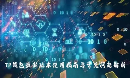 TP钱包最新版本使用指南与常见问题解析