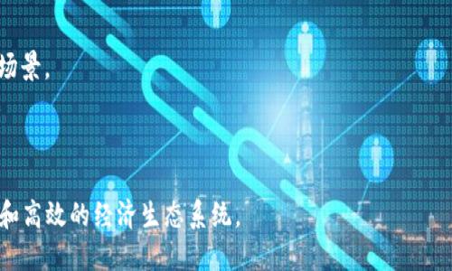   区块链经济软件的全面解析与应用前景 / 
 guanjianci 区块链,经济软件,去中心化,智能合约,加密货币 /guanjianci 

随着科技的不断进步与发展，区块链技术已经渗透到我们生活的各个方面，特别是金融领域。近年来，越来越多的企业开始意识到区块链的潜力，纷纷推出基于此技术的经济软件。那么，什么是区块链经济软件？它有哪些功能和特点？在未来的应用前景又如何？本文将对这些问题进行详细探讨和分析。

一、区块链经济软件的定义与特点

简单来说，区块链经济软件是运用区块链技术所开发的金融软件，主要目的是改善和传统经济模式。与传统软件相比，区块链经济软件具有一些显著的特点。

1. **去中心化**：传统的金融软件通常依赖于中心化的服务器和数据库，而区块链经济软件则通过其去中心化的架构，使得交易不需要中介，提升了交易的透明度和安全性。

2. **智能合约**：智能合约是在区块链中执行的自动化合同，能够根据预设的条件自动执行合同条款。通过智能合约，区块链经济软件能够实现无缝、安全的交易，提高工作效率。

3. **安全性**：由于区块链的去中心化和加密技术，区块链经济软件能够有效防止数据被篡改和诈骗，提高了资金和信息的传输安全。

4. **透明性**：所有交易记录在区块链上都是公开可查的，使得交易过程中的每一个环节都显得透明，阻止不法行为的产生。

5. **可编程性**：由于区块链技术的灵活性，开发者可以根据特定的需求进行程序定制，满足不同领域的需求。

二、区块链经济软件的主要应用场景

在众多的应用场景中，区块链经济软件的潜力可谓无穷无尽，主要包括以下几个方面：

1. **金融服务**：许多金融服务提供商已经开始使用区块链技术来支付、清算、结算等过程，从而更快、更方便地处理交易，提高资金流动效率。

2. **供应链管理**：通过区块链技术，企业能够实现对每一个环节的追踪和监控，提高整个供应链的透明度和可追溯性，减少伪劣产品和库存积压的风险。

3. **身份验证**：在身份管理系统中，区块链技术确保用户信息的安全存储和隐私保护，减少了身份盗用的可能性。

4. **数字资产管理**：对于加密货币和其他数字资产的管理，区块链经济软件提供了更加安全、便捷的解决方案，使得资产管理变得更加高效。

5. **保险业**：区块链技术能够使保险索赔变得更加透明和高效，智能合约的使用能让索赔处理自动化，减少人为干预和欺诈行为。

三、区块链经济软件面临的挑战

尽管区块链经济软件带来了许多优势，但在实际应用过程中仍然面临不少挑战：

1. **技术复杂性**：区块链技术自身的复杂性使得开发和维护这样的软件需要专业的人才，而目前这方面的人才相对匮乏。

2. **法规政策的滞后**：许多国家和地区在区块链技术的监管方面仍然不够成熟，部分政策甚至与技术发展相矛盾，这对区块链经济软件的实施造成了障碍。

3. **用户接受度**：对于用户来说，接受新的经济软件并非易事，尤其是在传统金融系统中工作的人，可能对区块链技术的信任度较低，导致软件的普及遇到阻力。

4. **安全性挑战**：虽然区块链本身具有很高的安全性，但是仍有可能受到其他类型攻击，比如51%攻击或合约漏洞等。

5. **互操作性**：不同区块链之间往往存在兼容性问题，使得跨区块链的交易和应用变得复杂，限制了区块链经济软件的广泛应用。

四、未来的区块链经济软件趋势

未来，区块链经济软件将呈现出一些明显的发展趋势：

1. **更多的轻量级应用**：随着技术的日益成熟，更多轻量级的区块链经济软件会出现，这些软件将聚焦于特定的应用场景，使得用户能够更容易上手。

2. **更强的集成能力**：为了提高企业效率，未来的区块链经济软件将具备更好的与传统系统集成的能力，实现数据共享和流程自动化。

3. **跨链技术的发展**：随着跨链协议的提升，不同区块链之间的协作将变得更加顺畅，为区块链经济软件的普及奠定基础。

4. **平台化趋势**：越来越多的企业将构建自己的区块链平台，而不同应用将基于这些平台进行开发，这将助力经济软件的快速满意度提升。

5. **更多国家政策的支持**：随着各国政府对区块链技术的重视和政策的逐步落地，市场对区块链经济软件的接受度将明显上升。

五、常见问题解答

1. 区块链经济软件的安全性如何保障？

安全性是区块链经济软件的核心特点之一，保障其安全性的方法主要有：

1. **密码学**：区块链技术采用了先进的密码学算法，包括哈希函数、对称加密和非对称加密等，使得每个交易和数据块的安全性大大增强。只有拥有正确私钥的用户才能对数据进行读取和修改，从而实现安全传输。

2. **去中心化存储**：不同于传统中心化存储，区块链通过网络的多个节点进行数据存储，这样即使某一节点被攻击，其他节点仍然能保持数据的完整性和可用性。

3. **共识机制**：为了确保网络中的所有交易都得到确认，区块链经济软件使用共识机制，如Proof of Work(POW)或Proof of Stake(POS)，从而保证所有交易的真实性和一致性。

4. **审计与合规**：许多区块链经济软件都将内置审计功能，确保所有交易记录和数据变化都可以被追溯，帮助用户进行合规审查。

5. **定期安全更新**：随着技术的发展和安全威胁的变化，区块链经济软件也需要进行定期的更新，以防范新出现的安全隐患。

2. 区块链经济软件是否适合所有企业？

尽管区块链经济软件有着许多优势，但并不是所有企业都适合使用。适合的企业主要具有以下特点：

1. **交易频繁或复杂**：如果企业涉及交易频繁且复杂的场景，比如金融服务、供应链管理等，区块链经济软件可以有效降低成本和提高透明度。

2. **对数据安全性要求高**：很多行业对数据安全性要求极高，比如医疗、金融等，这类行业通过区块链技术能更好地保护敏感数据。

3. **需要跨平台整合**：如果企业在跨国或多平台运营，需要对数据进行整合，使用区块链能够打破信息孤岛，实现数据共享。

4. **政策和市场导向**：一些国家和地区对区块链技术持开放态度并给予政策支持，因此处于这些环境中的企业更有可能尝试使用。

5. **足够的技术背景**：企业需具备一定的技术能力，尤其是在区块链技术方面，才能成功实施与维护这样的经济软件。

总的来看，只有当企业的业务特点与区块链经济软件的优势相匹配时，才能最大限度地发挥其价值。对于不适合的企业，一味追随潮流可能反而导致资源的浪费。

3. 区块链经济软件的开发成本高吗？

开发区块链经济软件的成本因多种因素而异，主要包括以下几个方面：

1. **技术成本**：区块链技术相对复杂，因此需要聘用具有专业技能的开发人员，其薪资相对高，这将直接提高开发成本。

2. **时间成本**：由于区块链的开发周期较长，需要进行充分测试和，以确保软件的安全与效率。这些因素都可能导致更高的时间开销。

3. **基础设施成本**：为了运行区块链网络，企业需要投资基础设施，比如服务器和网络带宽等，维护这些也会增加费用。

4. **维护成本**：由于技术的快速发展，区块链经济软件需要持续的维护与更新。这不仅包括技术支持费用，也包括对新威胁的防护投入。

5. **合规与审计成本**：在金融领域，合规是重中之重，若要满足监管要求，可能需要额外投入资源用于审核和合规检查。

综上所述，企业在开发区块链经济软件之前，应对成本和收益进行全面评估，以确保项目的可行性和经济效益。

4. 如何选择合适的区块链经济软件？

选择合适的区块链经济软件需要考虑多个维度，主要包括：

1. **功能需求**：企业需明确自身的具体需求，例如是否需要智能合约功能，交易速度，就是否具备运算能力等。

2. **安全性**：选择软件时，应优先关注其安全性，包括密码学实现、过往安全记录和用户反馈等。

3. **易用性**：软件的用户界面、操作流程应尽量简单，以确保内部员工能够快速上手，降低学习成本。

4. **支持与服务**：软件的开发公司是否提供良好的客户支持和维护服务也是需要重点考虑的因素，尤其在软件更新和故障排查时。

5. **社区支持**：活跃的开发和用户社区能为使用者提供持续的资源和解决方案，因此选择社区活跃的区块链经济软件也很重要。

通过综合考量这些因素，企业可以在众多可选方案中选出最能满足其需求的经济软件，确保实施成功。

5. 区块链经济软件的未来发展趋势是什么？

区块链经济软件的未来发展趋势主要体现在以下几个方面：

1. **广泛的接受与应用**：随着企业对区块链技术的了解加深，受益于其去中心化和透明性，越来越多的企业将开始采用这种技术，应用场景将不断扩展。

2. **技术创新**：随着技术的不断进步，脱离主流区块链平台的小众解决方案将获得更多发展机会，针对特定行业的解决方案将大量涌现。

3. **用户体验**：未来的区块链经济软件不仅需要在功能上满足客户需求，同时在用户体验上也需要下功夫，以增强客户满意度。

4. **合规发展**：在全球范围内，对于区块链及其相关业务的立法将逐步完善，合规性将成为软件开发的一项重要考量因素。

5. **增强的可扩展性**：开发者将致力于提升软件的可扩展性，以适应日益增长的用户需求，确保系统能够应对高并发的使用场景。

在这些趋势的推动下，区块链经济软件将很可能成为未来数字经济的重要基石，为各行业的发展提供支持。

综上所述，区块链经济软件无疑是现代经济发展的重要趋势。随着广大企业的接受与应用，未来可能会看到一个更加透明、安全和高效的经济生态系统。
