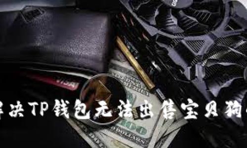 如何解决TP钱包无法出售宝贝狗的问题