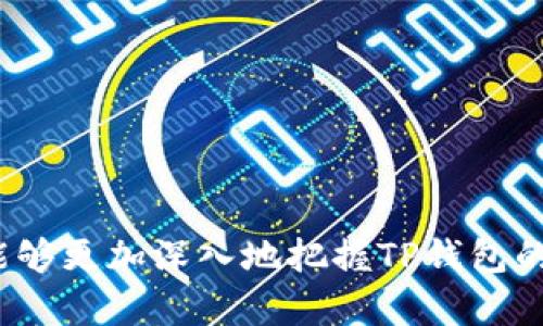   TP钱包为什么扫出来有病毒？ / 

 guanjianci TP钱包, 病毒, 数字钱包, 安全性, 资产保护 /guanjianci 

近年来，随着数字资产的快速发展，越来越多的人开始使用数字钱包进行数字货币的存储和交易。TP钱包作为一种流行的数字钱包，因其便捷和高效率而受到广泛欢迎。然而，部分用户在使用TP钱包时发现其扫描出病毒，这究竟是怎么回事呢？下面将从多个角度深入探讨这一问题。

一、什么是TP钱包
TP钱包是一款用户友好的数字钱包，支持多种主流的数字资产管理。它的主要功能包括资产存储、管理和交易等。用户可以通过TP钱包迅速进行数字货币的存取、转账与交易。TP钱包注重用户体验，致力于为用户提供安全、稳定的服务。
随着数字货币的使用越来越普及，TP钱包也在不断更新和自身功能，以适应不同场景下用户的需求。不过，任何软件在安全性方面都可能存在潜在的风险，TP钱包也不例外。

二、TP钱包扫出病毒的原因
当用户使用安全软件对TP钱包进行扫描时，若检测出病毒，往往可能存在以下几种原因：
1. **误报**：部分安全软件对某些软件的行为有误判。这通常发生在新版本的软件更新推出后，杀毒软件还未及时更新其病毒库，以识别这些合法软件，从而错误地标记其为病毒。
2. **下载途径不正规**：如果用户是从非官方网站或不可信的第三方平台下载TP钱包，可能下载到的是“伪版本”，这些版本有可能被恶意代码篡改，从而带有病毒。
3. **病毒感染**：如果用户的手机或电脑本身已经感染了病毒，那么在装载TP钱包时，病毒可能会同时被感染进TP钱包，导致在扫描时被检测出。
4. **安全设置不足**：用户的设备若未安装有效的安全防护软件，或未进行必要的安全设置，也较容易导致设备中毒，从而引发TP钱包被检出的情况。
5. **网络安全问题**：一些网络环境的安全性较低，用户在这些环境中使用TP钱包时，有可能遭到黑客攻击，进而对TP钱包产生影响。

三、如何确保TP钱包的安全
在使用TP钱包的过程中，用户可以采取以下几种方法来提高其安全性，避免扫描出病毒的问题：
1. **下载官方版本**：确保从TP钱包的官方网站或在各大应用商店下载。在下载时，一定要确认是否是最新版本，以及开发者是否是正式的TP钱包团队。
2. **定期更新**：保持TP钱包和手机操作系统的最新版，升级能够修复漏洞，增强安全性。
3. **使用实名认证**：有些钱包支持实名认证的方式，用户在注册时可以选择进行实名认证，确保只有本人才能使用这些资金。
4. **开启双重认证**：不少钱包都能设置双重身份认证，用户可以通过邮件、短信等多重方式验证身份，增强安全性。
5. **使用安全网络**：在使用TP钱包时，尽量避免使用任何不安全的公共Wi-Fi，选择相对安全和稳定的网络环境。

四、如果TP钱包被误报该怎么办
如果用户发现TP钱包被误报为病毒，可以考虑以下几种处理方式：
1. **检查安全软件设置**：首先要检查所使用的杀毒软件是否已经更新，确保其病毒库是最新的。很多情况下，误报问题可以通过更新病毒库来解决。
2. **查找社区反馈**：访问TP钱包的官方论坛或者相关社交媒体，查看其他用户是否也遇到了类似的问题。在这些平台上，常常能获得最新的解决方案和建议。
3. **寻求技术支持**：如果自行检查找不到原因，可以向TP钱包官方客服寻求技术支持，向他们反馈问题，获取专业的解决方案。
4. **暂时停用钱包**：如果用户对此问题非常担忧，建议暂停使用该钱包，并寻求其他可靠的钱包进行短期使用。
5. **备份资产**：在处理过程中，用户应保证其数字资产的安全，如果发现有合理的替代方案，及时将资产转移到该钱包中，以避免由于扫描出病毒而影响到资产的安全。

五、如何识别安全的数字钱包
选择一个安全的数字钱包可以有效地防止病毒入侵和资金损失，以下是识别安全数字钱包的一些方法：
1. **声誉和评价**：选择已经在行业内有良好声誉和市场反馈的数字钱包，研究用户的评价和使用经验，以此作为选择的重要依据。
2. **技术团队背景**：了解钱包开发团队的背景和技术实力。强大的技术团队可以更好地为钱包的安全性提供保障。
3. **是否开源**：开源钱包一般更加透明，用户可以查看其代码，了解其是否存在安全漏洞，增加安全性。
4. **用户支持和服务**：一个好的钱包应该能够提供及时的用户支持与服务，解决用户在使用过程中遇到的问题。
5. **安全功能**：确认钱包是否提供切实可行的安全功能，如数字加密、多重签名、身份验证等，以增强用户资产的安全性。

可能相关的问题
在讨论TP钱包的安全问题时，用户可能会有以下几个相关问题：

1. TP钱包的安全性如何评估？
2. 如何提高手机的安全性以保护TP钱包？
3. TP钱包支持的资产种类有哪些？
4. 使用TP钱包的注意事项和常见误区有哪些？
5. 如何防止数字资产丢失？

每个问题将被逐一详细探讨，提供用户更多相关的信息，提升用户对TP钱包的了解与应用。

一、TP钱包的安全性如何评估？
评估一款数字钱包的安全性，主要可以从以下几个方面着手：
1. **加密技术**：查看钱包是否采用了先进的加密算法，如AES、RSA等，以保护用户的私钥和交易信息。
2. **用户反馈**：通过网络搜索，查看其他用户对于TP钱包的评价，尤其是有关安全性的描述，了解其是否存在被黑客攻击、数据泄露等事件的记录。
3. **监管认证**：部分钱包可能会获得相关机构的认证，用户可以关注相关的法律合规性。
4. **多重身份验证**：评估是否具备多种身份验证方式，以增加用户账户的安全性。
5. **官方支持和更新**：查看TP钱包是否定期发布安全性更新和技改版本，这是钱包安全的重要保障。

二、如何提高手机的安全性以保护TP钱包？
用户使用TP钱包时，手机的安全性极为重要，以下是提高手机安全性的几个建议：
1. **安装专业的安全应用**：用户应安装可靠的安全软件，提供实时保护和安全扫描。
2. **管理应用权限**：定期检查已安装应用的权限设置，不给予不必要的权限，以降低潜在的攻击面。
3. **定期更新系统**：保持手机操作系统更新，及时修复已知的安全漏洞。
4. **安全密码**：确保手机设置强密码，建议开启指纹和面部识别等双重保护。
5. **注意公共Wi-Fi风险**：在使用公共Wi-Fi进行交易时，用户应开启VPN，确保数据传输的安全。

三、TP钱包支持的资产种类有哪些？
TP钱包一般支持多种数字资产，具体包含哪些可以通过官方渠道查询。常见的支持资产有：
1. **主流的数字货币**：如比特币（Bitcoin）、以太坊（Ethereum），这类资产通常有较高的市场流通性。
2. **稳定币**：如USDT、USDC等，用户使用稳定币可以降低市场波动带来的风险。
3. **DeFi资产**：部分TP钱包还支持DeFi项目的资产，如流动性挖矿、收益池等。
4. **NFT资产**：支持NFT交易的数字资产也是TP钱包的一部分，用户可以直接在钱包中管理这类资产。

四、使用TP钱包的注意事项和常见误区有哪些？
用户在使用TP钱包时，常见的注意事项和误区包括：
1. **忽视备份**：不少用户在创建钱包时未及时备份助记词，导致资产损失。
2. **随意分享信息**：一些用户易于泄露私钥等重要信息，给黑客可乘之机。
3. **不更新钱包**：用户一般忽略对钱包的更新，殊不知更新常常带来更好的安全性。
4. **信任不明来源**：在网络中轻信陌生链接或下载非官方软件，导致下载到病毒程序。

五、如何防止数字资产丢失？
为了有效防止数字资产的丢失，用户可采取以下措施：
1. **多重备份**：将助记词及私钥备份多份，分散保存，确保不因某一备份数据丢失而导致资产损失。
2. **安全保存密钥**：避免将私钥存储在设备内，尽量使用安全的物理方式保存。
3. **定期审计**：定期检查资产和交易情况，及时发现异常情况并采取措施。
4. **知晓风险与安全教育**：交易前，多了解区块链及资产安全知识，提高自身的防范意识。

综上所述，理解TP钱包的安全性和关注其潜在风险，对于每一个数字资产投资者来说都是至关重要的。通过本文的分析，用户能够更加深入地把握TP钱包的特性，采取合理措施以保障其数字资产安全。