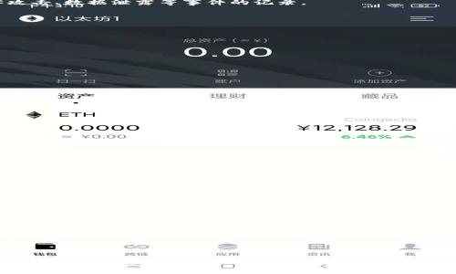   TP钱包为什么扫出来有病毒？ / 

 guanjianci TP钱包, 病毒, 数字钱包, 安全性, 资产保护 /guanjianci 

近年来，随着数字资产的快速发展，越来越多的人开始使用数字钱包进行数字货币的存储和交易。TP钱包作为一种流行的数字钱包，因其便捷和高效率而受到广泛欢迎。然而，部分用户在使用TP钱包时发现其扫描出病毒，这究竟是怎么回事呢？下面将从多个角度深入探讨这一问题。

一、什么是TP钱包
TP钱包是一款用户友好的数字钱包，支持多种主流的数字资产管理。它的主要功能包括资产存储、管理和交易等。用户可以通过TP钱包迅速进行数字货币的存取、转账与交易。TP钱包注重用户体验，致力于为用户提供安全、稳定的服务。
随着数字货币的使用越来越普及，TP钱包也在不断更新和自身功能，以适应不同场景下用户的需求。不过，任何软件在安全性方面都可能存在潜在的风险，TP钱包也不例外。

二、TP钱包扫出病毒的原因
当用户使用安全软件对TP钱包进行扫描时，若检测出病毒，往往可能存在以下几种原因：
1. **误报**：部分安全软件对某些软件的行为有误判。这通常发生在新版本的软件更新推出后，杀毒软件还未及时更新其病毒库，以识别这些合法软件，从而错误地标记其为病毒。
2. **下载途径不正规**：如果用户是从非官方网站或不可信的第三方平台下载TP钱包，可能下载到的是“伪版本”，这些版本有可能被恶意代码篡改，从而带有病毒。
3. **病毒感染**：如果用户的手机或电脑本身已经感染了病毒，那么在装载TP钱包时，病毒可能会同时被感染进TP钱包，导致在扫描时被检测出。
4. **安全设置不足**：用户的设备若未安装有效的安全防护软件，或未进行必要的安全设置，也较容易导致设备中毒，从而引发TP钱包被检出的情况。
5. **网络安全问题**：一些网络环境的安全性较低，用户在这些环境中使用TP钱包时，有可能遭到黑客攻击，进而对TP钱包产生影响。

三、如何确保TP钱包的安全
在使用TP钱包的过程中，用户可以采取以下几种方法来提高其安全性，避免扫描出病毒的问题：
1. **下载官方版本**：确保从TP钱包的官方网站或在各大应用商店下载。在下载时，一定要确认是否是最新版本，以及开发者是否是正式的TP钱包团队。
2. **定期更新**：保持TP钱包和手机操作系统的最新版，升级能够修复漏洞，增强安全性。
3. **使用实名认证**：有些钱包支持实名认证的方式，用户在注册时可以选择进行实名认证，确保只有本人才能使用这些资金。
4. **开启双重认证**：不少钱包都能设置双重身份认证，用户可以通过邮件、短信等多重方式验证身份，增强安全性。
5. **使用安全网络**：在使用TP钱包时，尽量避免使用任何不安全的公共Wi-Fi，选择相对安全和稳定的网络环境。

四、如果TP钱包被误报该怎么办
如果用户发现TP钱包被误报为病毒，可以考虑以下几种处理方式：
1. **检查安全软件设置**：首先要检查所使用的杀毒软件是否已经更新，确保其病毒库是最新的。很多情况下，误报问题可以通过更新病毒库来解决。
2. **查找社区反馈**：访问TP钱包的官方论坛或者相关社交媒体，查看其他用户是否也遇到了类似的问题。在这些平台上，常常能获得最新的解决方案和建议。
3. **寻求技术支持**：如果自行检查找不到原因，可以向TP钱包官方客服寻求技术支持，向他们反馈问题，获取专业的解决方案。
4. **暂时停用钱包**：如果用户对此问题非常担忧，建议暂停使用该钱包，并寻求其他可靠的钱包进行短期使用。
5. **备份资产**：在处理过程中，用户应保证其数字资产的安全，如果发现有合理的替代方案，及时将资产转移到该钱包中，以避免由于扫描出病毒而影响到资产的安全。

五、如何识别安全的数字钱包
选择一个安全的数字钱包可以有效地防止病毒入侵和资金损失，以下是识别安全数字钱包的一些方法：
1. **声誉和评价**：选择已经在行业内有良好声誉和市场反馈的数字钱包，研究用户的评价和使用经验，以此作为选择的重要依据。
2. **技术团队背景**：了解钱包开发团队的背景和技术实力。强大的技术团队可以更好地为钱包的安全性提供保障。
3. **是否开源**：开源钱包一般更加透明，用户可以查看其代码，了解其是否存在安全漏洞，增加安全性。
4. **用户支持和服务**：一个好的钱包应该能够提供及时的用户支持与服务，解决用户在使用过程中遇到的问题。
5. **安全功能**：确认钱包是否提供切实可行的安全功能，如数字加密、多重签名、身份验证等，以增强用户资产的安全性。

可能相关的问题
在讨论TP钱包的安全问题时，用户可能会有以下几个相关问题：

1. TP钱包的安全性如何评估？
2. 如何提高手机的安全性以保护TP钱包？
3. TP钱包支持的资产种类有哪些？
4. 使用TP钱包的注意事项和常见误区有哪些？
5. 如何防止数字资产丢失？

每个问题将被逐一详细探讨，提供用户更多相关的信息，提升用户对TP钱包的了解与应用。

一、TP钱包的安全性如何评估？
评估一款数字钱包的安全性，主要可以从以下几个方面着手：
1. **加密技术**：查看钱包是否采用了先进的加密算法，如AES、RSA等，以保护用户的私钥和交易信息。
2. **用户反馈**：通过网络搜索，查看其他用户对于TP钱包的评价，尤其是有关安全性的描述，了解其是否存在被黑客攻击、数据泄露等事件的记录。
3. **监管认证**：部分钱包可能会获得相关机构的认证，用户可以关注相关的法律合规性。
4. **多重身份验证**：评估是否具备多种身份验证方式，以增加用户账户的安全性。
5. **官方支持和更新**：查看TP钱包是否定期发布安全性更新和技改版本，这是钱包安全的重要保障。

二、如何提高手机的安全性以保护TP钱包？
用户使用TP钱包时，手机的安全性极为重要，以下是提高手机安全性的几个建议：
1. **安装专业的安全应用**：用户应安装可靠的安全软件，提供实时保护和安全扫描。
2. **管理应用权限**：定期检查已安装应用的权限设置，不给予不必要的权限，以降低潜在的攻击面。
3. **定期更新系统**：保持手机操作系统更新，及时修复已知的安全漏洞。
4. **安全密码**：确保手机设置强密码，建议开启指纹和面部识别等双重保护。
5. **注意公共Wi-Fi风险**：在使用公共Wi-Fi进行交易时，用户应开启VPN，确保数据传输的安全。

三、TP钱包支持的资产种类有哪些？
TP钱包一般支持多种数字资产，具体包含哪些可以通过官方渠道查询。常见的支持资产有：
1. **主流的数字货币**：如比特币（Bitcoin）、以太坊（Ethereum），这类资产通常有较高的市场流通性。
2. **稳定币**：如USDT、USDC等，用户使用稳定币可以降低市场波动带来的风险。
3. **DeFi资产**：部分TP钱包还支持DeFi项目的资产，如流动性挖矿、收益池等。
4. **NFT资产**：支持NFT交易的数字资产也是TP钱包的一部分，用户可以直接在钱包中管理这类资产。

四、使用TP钱包的注意事项和常见误区有哪些？
用户在使用TP钱包时，常见的注意事项和误区包括：
1. **忽视备份**：不少用户在创建钱包时未及时备份助记词，导致资产损失。
2. **随意分享信息**：一些用户易于泄露私钥等重要信息，给黑客可乘之机。
3. **不更新钱包**：用户一般忽略对钱包的更新，殊不知更新常常带来更好的安全性。
4. **信任不明来源**：在网络中轻信陌生链接或下载非官方软件，导致下载到病毒程序。

五、如何防止数字资产丢失？
为了有效防止数字资产的丢失，用户可采取以下措施：
1. **多重备份**：将助记词及私钥备份多份，分散保存，确保不因某一备份数据丢失而导致资产损失。
2. **安全保存密钥**：避免将私钥存储在设备内，尽量使用安全的物理方式保存。
3. **定期审计**：定期检查资产和交易情况，及时发现异常情况并采取措施。
4. **知晓风险与安全教育**：交易前，多了解区块链及资产安全知识，提高自身的防范意识。

综上所述，理解TP钱包的安全性和关注其潜在风险，对于每一个数字资产投资者来说都是至关重要的。通过本文的分析，用户能够更加深入地把握TP钱包的特性，采取合理措施以保障其数字资产安全。