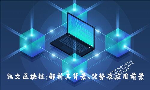 凯文区块链:解析其背景、优势及应用前景