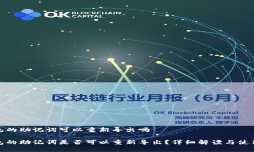tp钱包的助记词可以重新导出吗
tp钱包的助记词是否可以重新导出?详细解读与使用说明