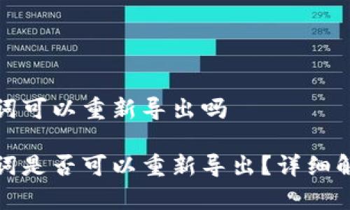 tp钱包的助记词可以重新导出吗
tp钱包的助记词是否可以重新导出?详细解读与使用说明
