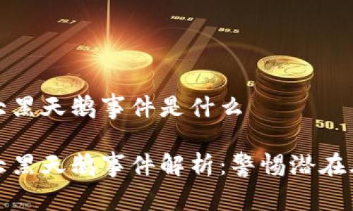 区块链五大黑天鹅事件是什么
区块链五大黑天鹅事件解析:警惕潜在风险与机遇