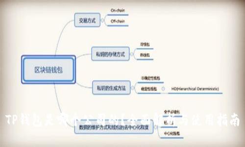 TP钱包是哪个公司的?全面解析与使用指南