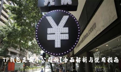 TP钱包是哪个公司的?全面解析与使用指南