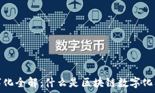 区块链数字化全解:什么是区块链数字化及其重要性