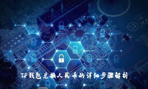 TP钱包兑换人民币的详细步骤解析
