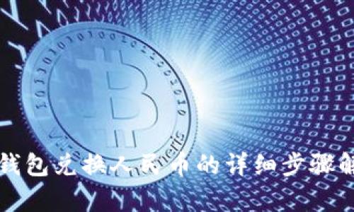 TP钱包兑换人民币的详细步骤解析
